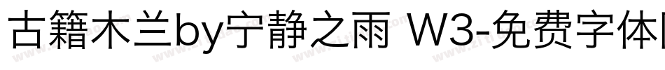 古籍木兰by宁静之雨 W3字体转换